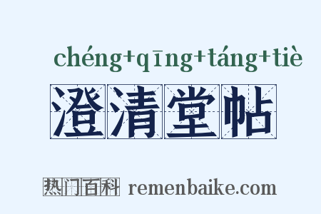 澄清堂帖是什么意思的图片